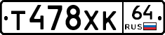 Т478ХК64 - 