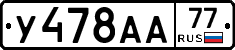 У478АА77 - 