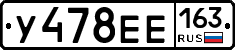 У478ЕЕ163 - 