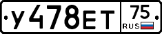 У478ЕТ75 - 