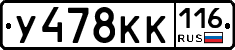 У478КК116 - 