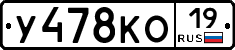 У478КО19 - 