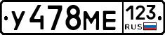 У478МЕ123 - 