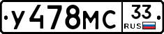 У478МС33 - 