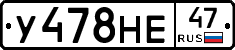 У478НЕ47 - 