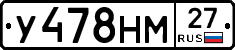 У478НМ27 - 