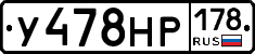У478НР178 - 