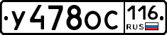 У478ОС116 - 