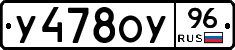 У478ОУ96 - 