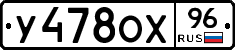 У478ОХ96 - 