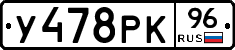 У478РК96 - 