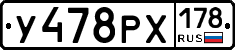 У478РХ178 - 