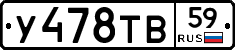 У478ТВ59 - 