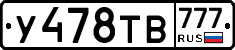 У478ТВ777 - 