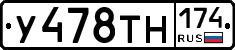 У478ТН174 - 