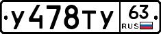 У478ТУ63 - 