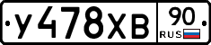 У478ХВ90 - 