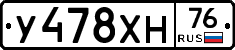 У478ХН76 - 