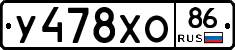 У478ХО86 - 