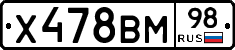 Х478ВМ98 - 