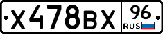 Х478ВХ96 - 