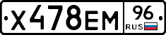 Х478ЕМ96 - 