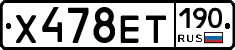 Х478ЕТ190 - 