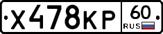 Х478КР60 - 