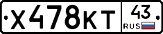 Х478КТ43 - 
