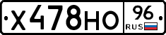 Х478НО96 - 