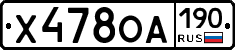 Х478ОА190 - 