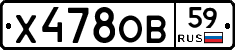 Х478ОВ59 - 