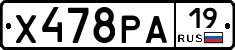 Х478РА19 - 