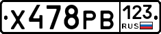 Х478РВ123 - 