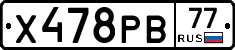 Х478РВ77 - 