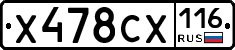 Х478СХ116 - 