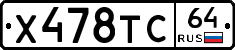 Х478ТС64 - 