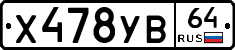Х478УВ64 - 