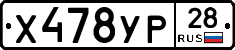Х478УР28 - 