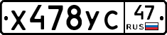 Х478УС47 - 