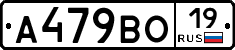 А479ВО19 - 