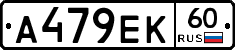 А479ЕК60 - 