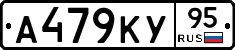 А479КУ95 - 