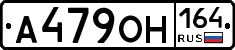 А479ОН164 - 