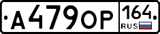 А479ОР164 - 