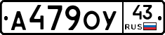 А479ОУ43 - 