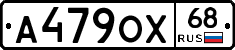 А479ОХ68 - 
