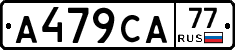 А479СА77 - 