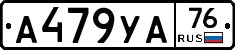 А479УА76 - 