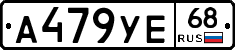 А479УЕ68 - 